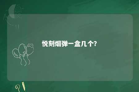 悦刻烟弹一盒几个？ 